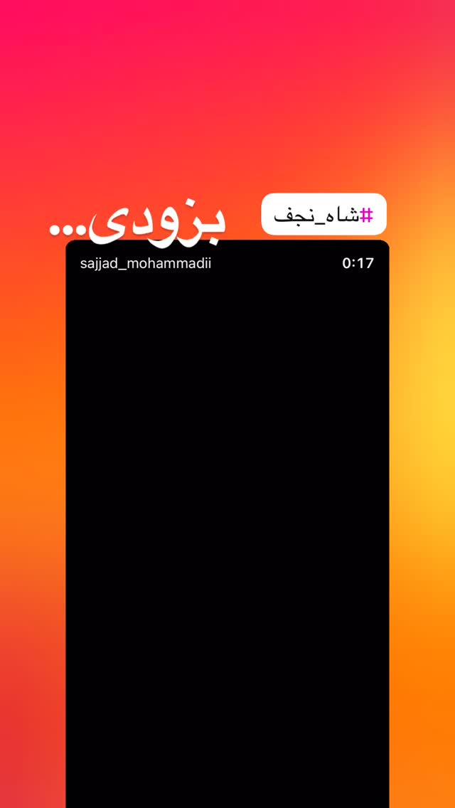  جدید ترین استوری اینستاگرام سجاد محمدی