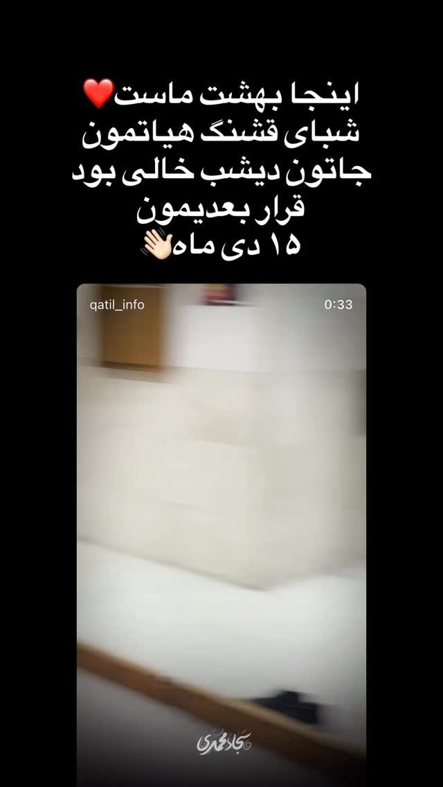 جدید ترین استوری اینستاگرام سجاد محمدی