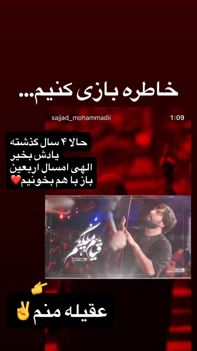  جدید ترین استوری اینستاگرام سجاد محمدی