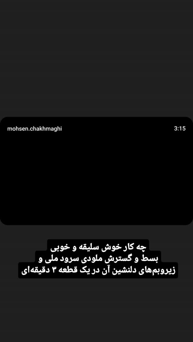  جدید ترین استوری اینستاگرام سجاد صفار هرندی