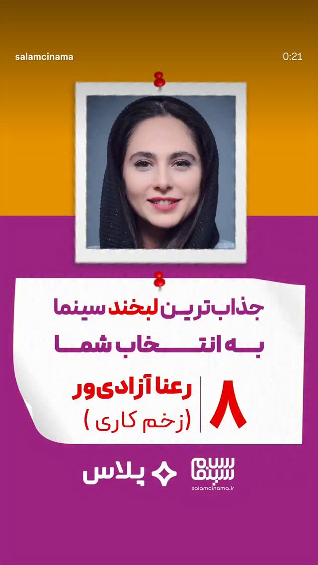  جدید ترین استوری اینستاگرام سلام سینما
