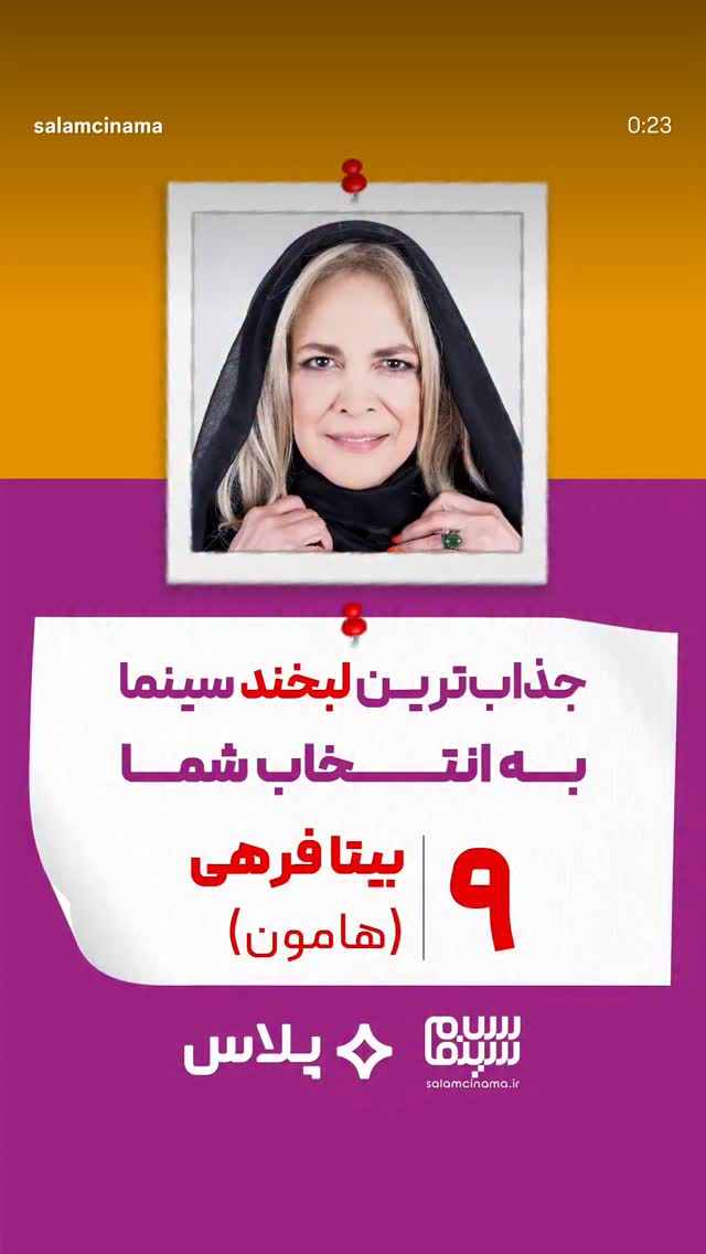  جدید ترین استوری اینستاگرام سلام سینما