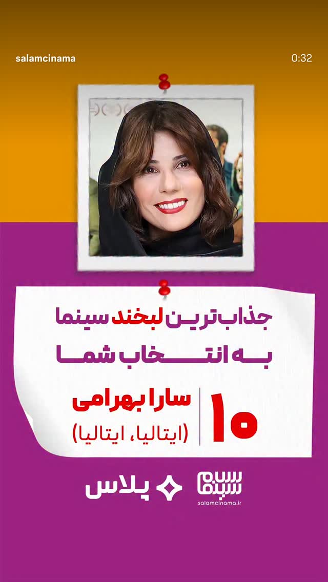  جدید ترین استوری اینستاگرام سلام سینما