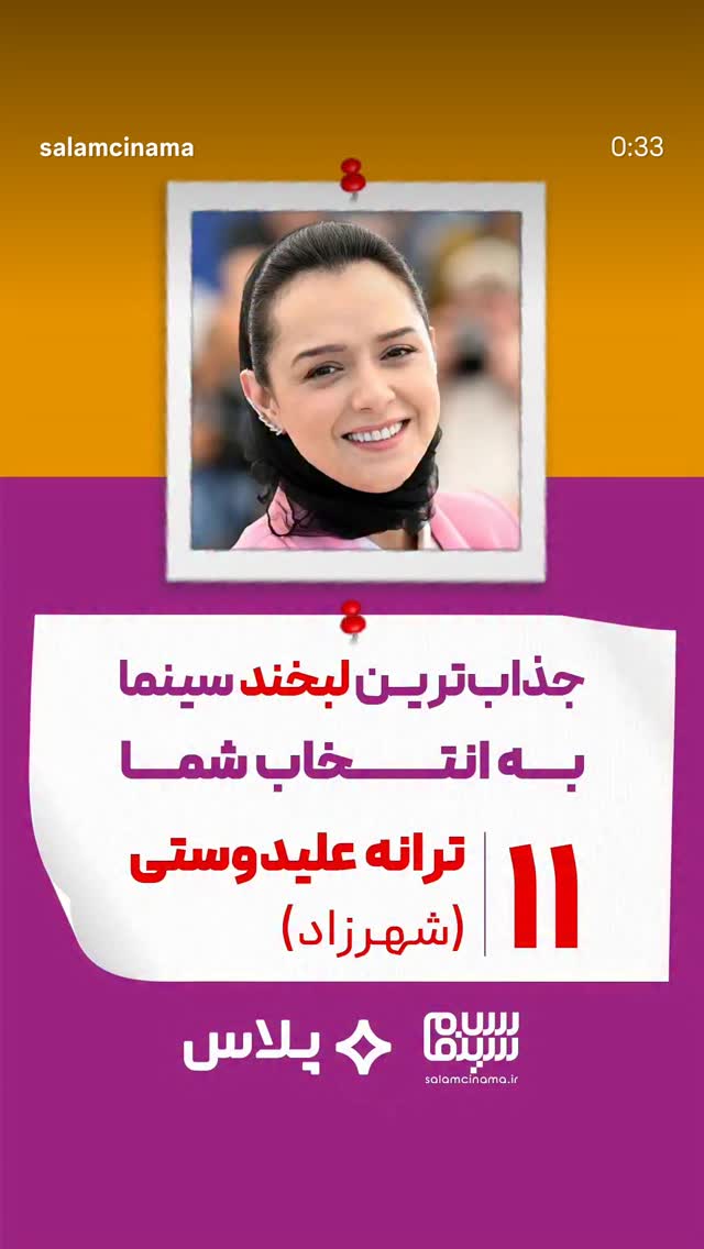  جدید ترین استوری اینستاگرام سلام سینما
