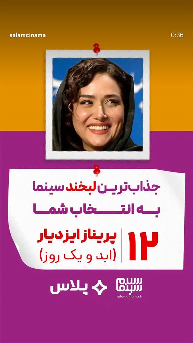  جدید ترین استوری اینستاگرام سلام سینما