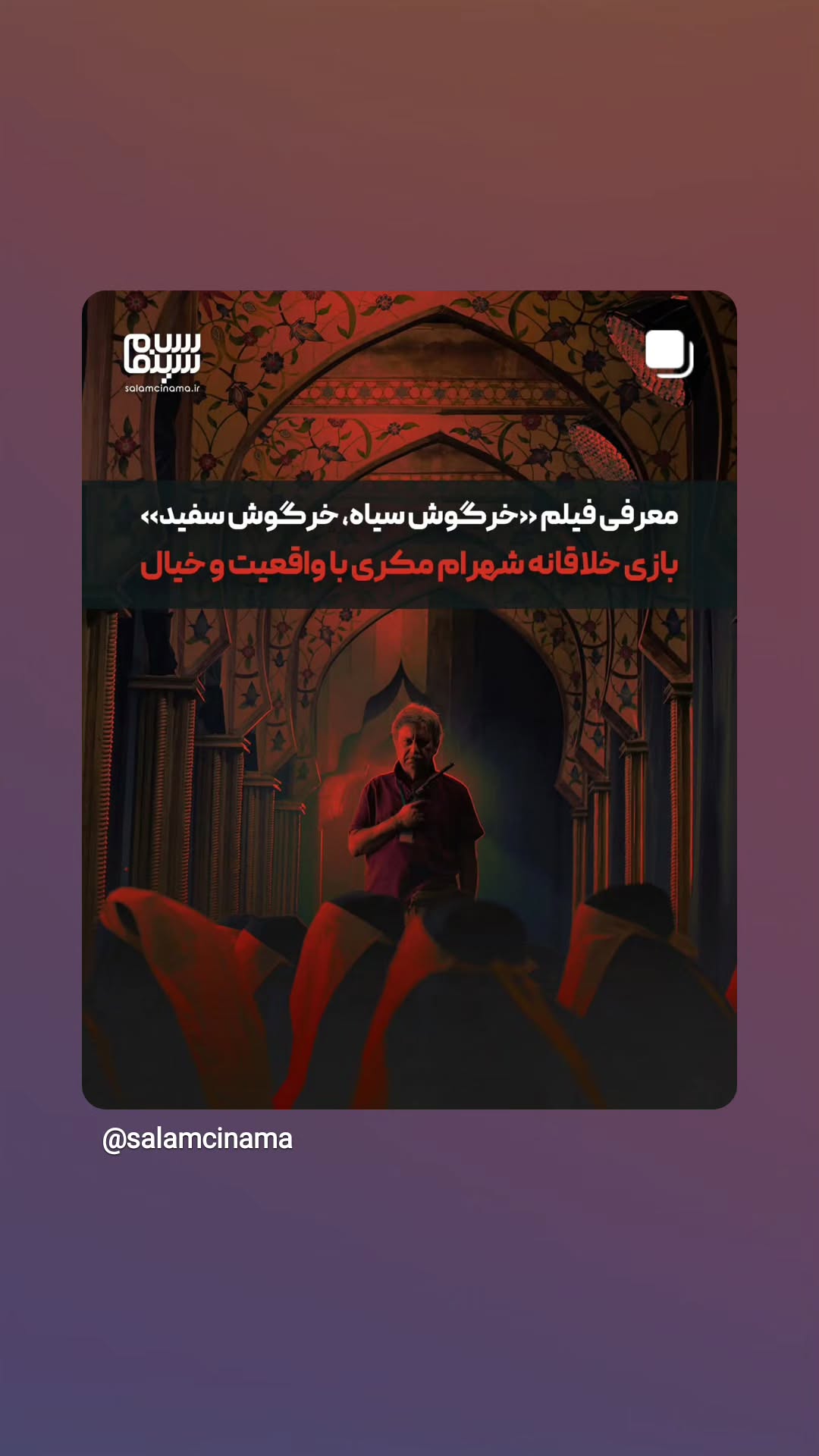  جدید ترین استوری اینستاگرام سلام سینما