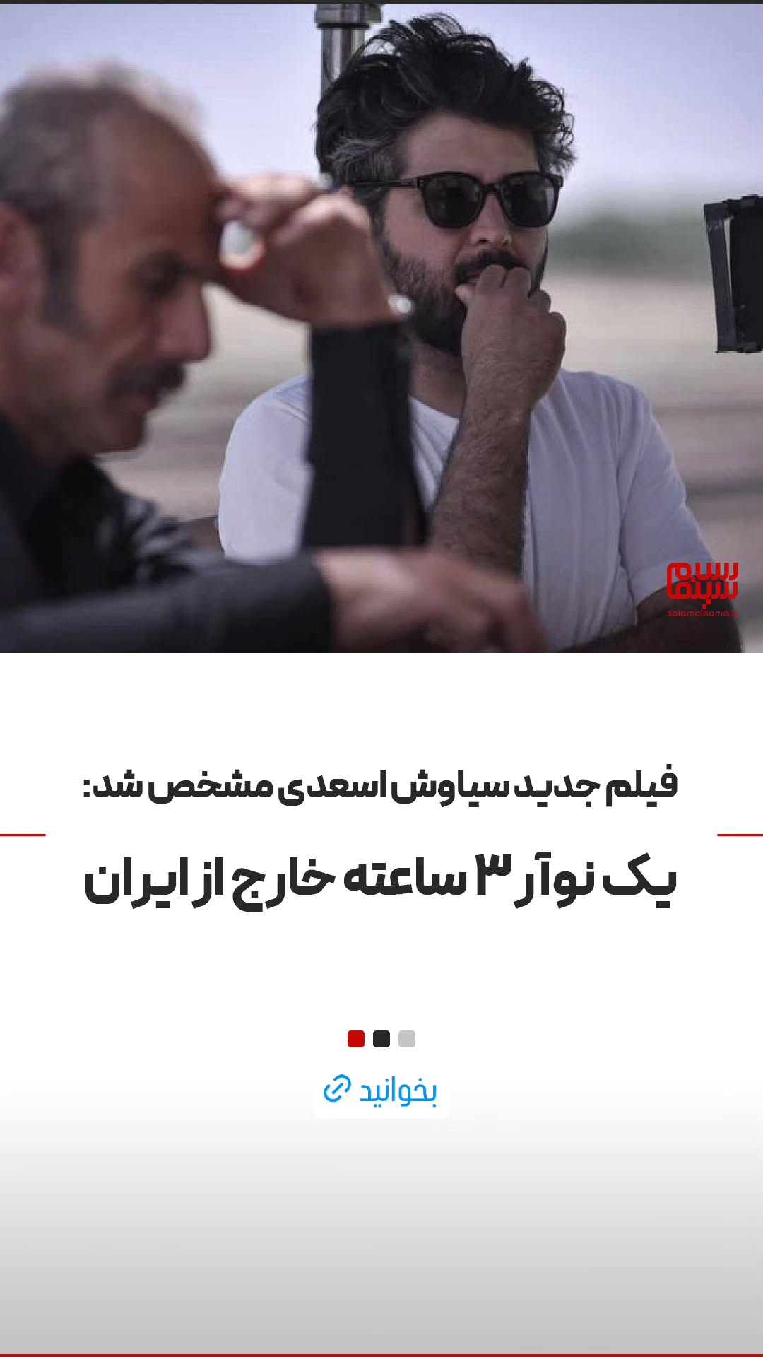  جدید ترین استوری اینستاگرام سلام سینما