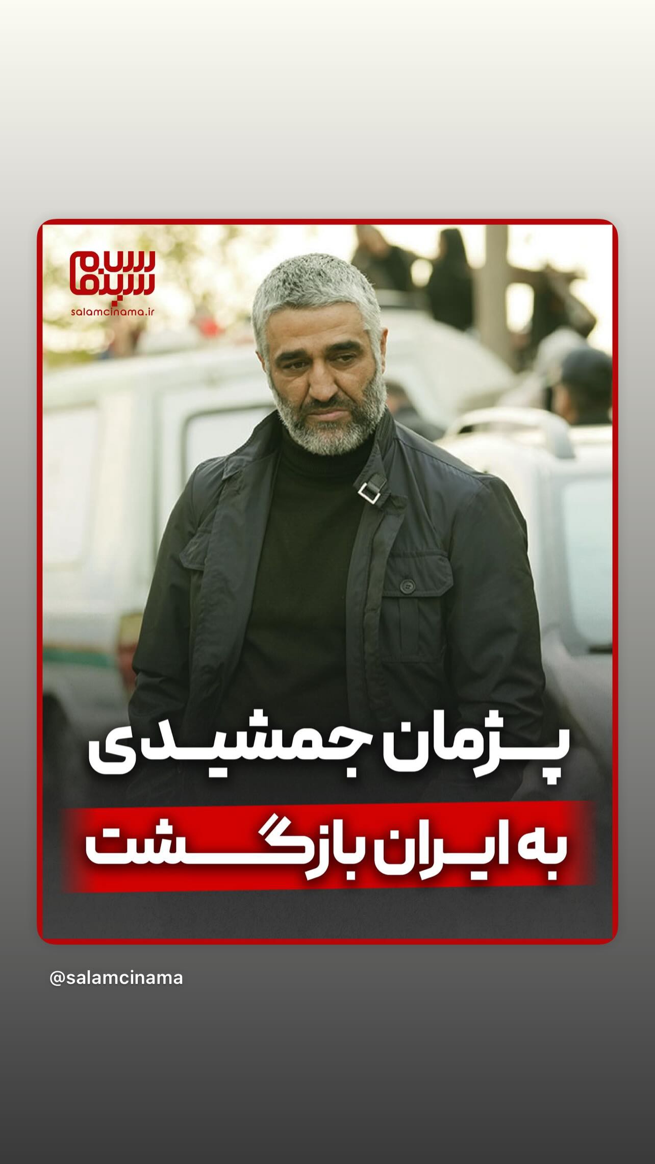  جدید ترین استوری اینستاگرام سلام سینما