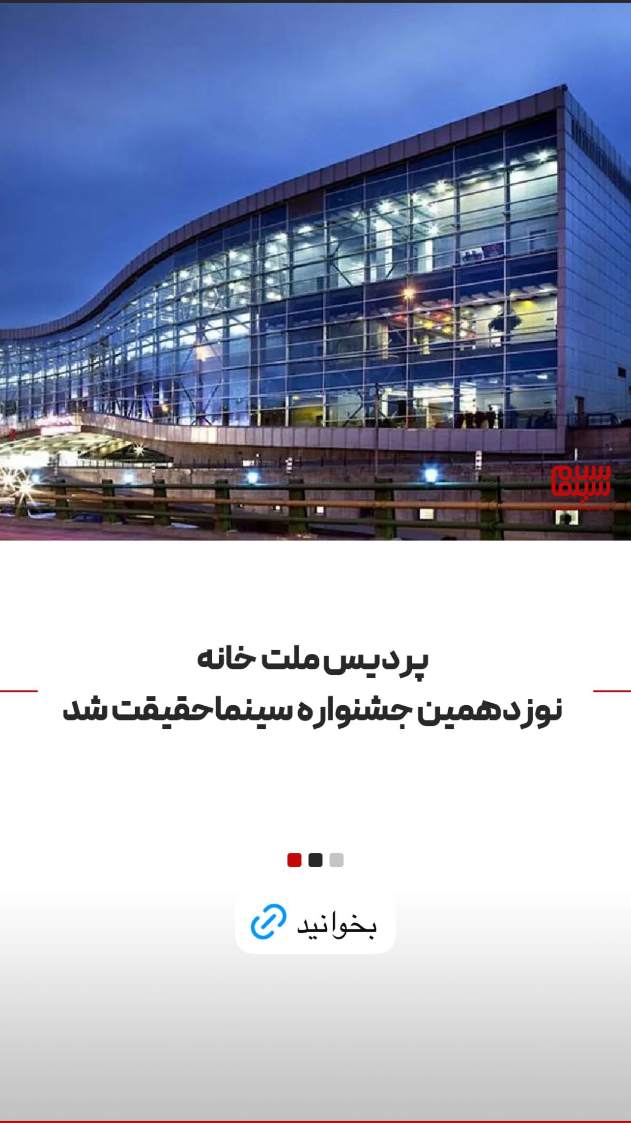  جدید ترین استوری اینستاگرام سلام سینما