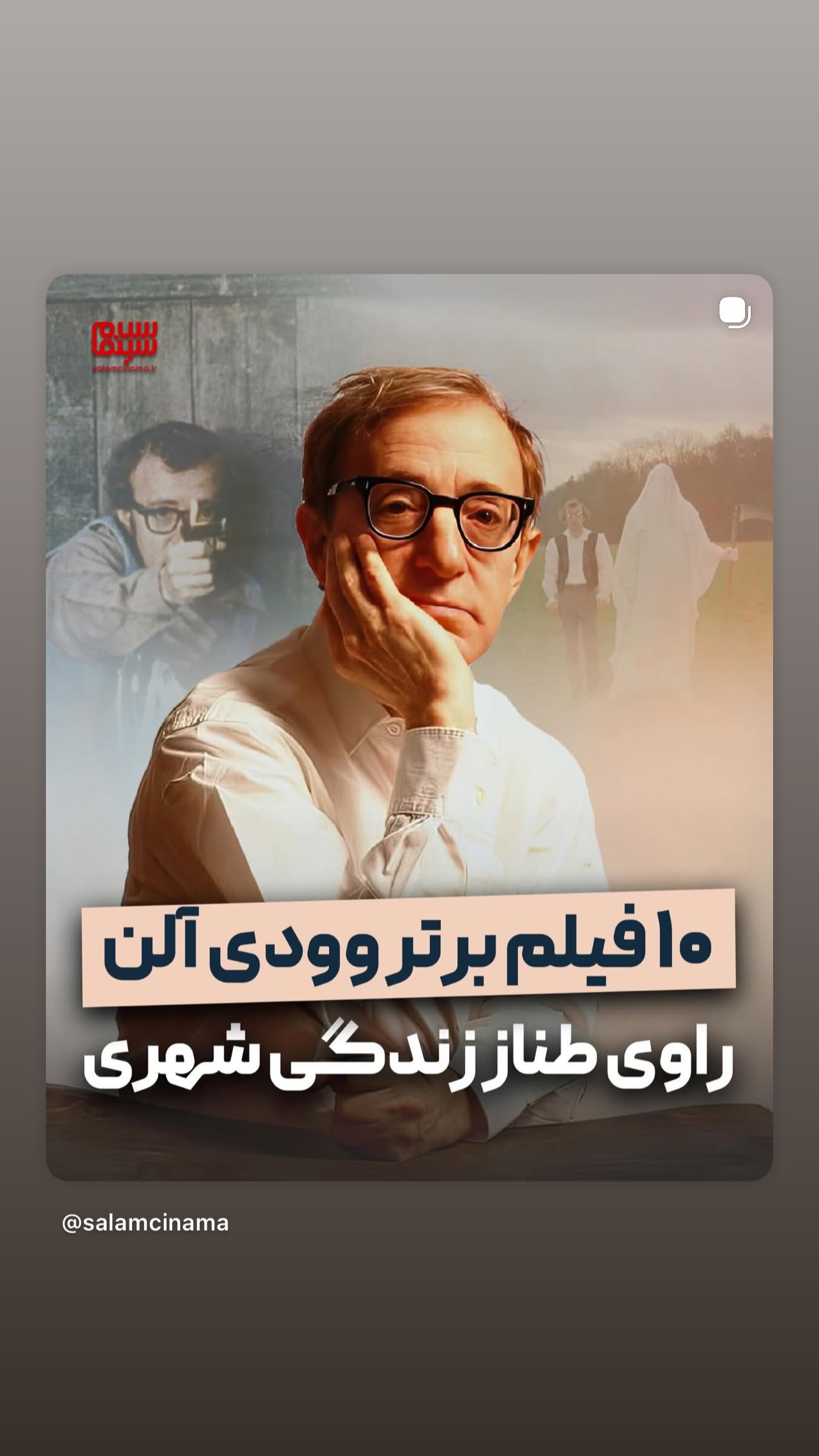  جدید ترین استوری اینستاگرام سلام سینما