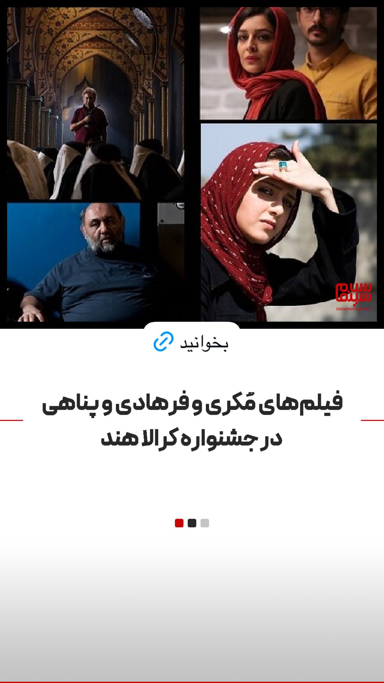  جدید ترین استوری اینستاگرام سلام سینما
