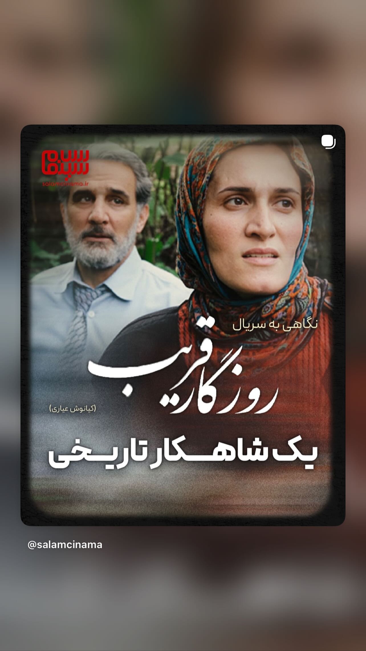  جدید ترین استوری اینستاگرام سلام سینما