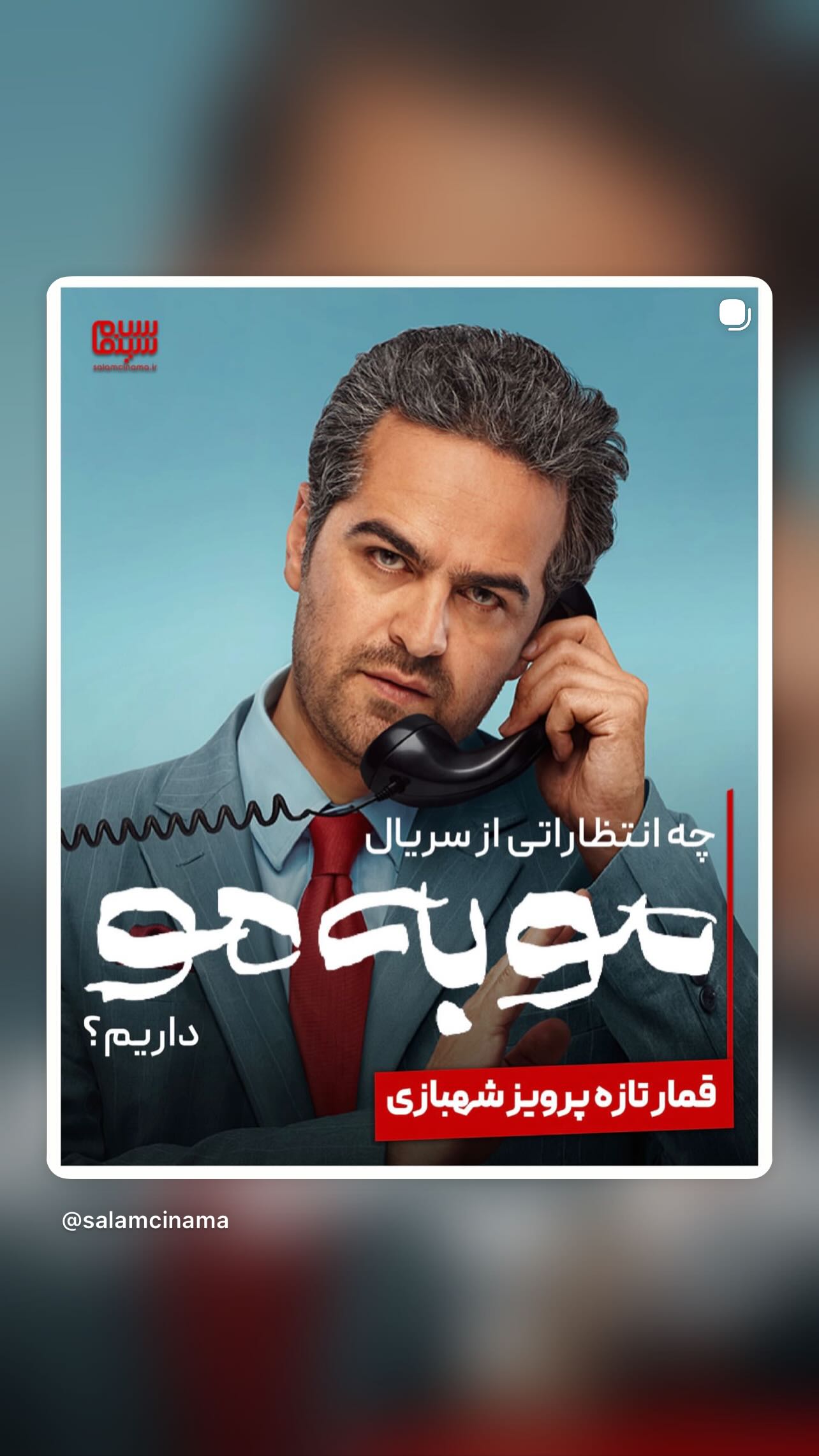  جدید ترین استوری اینستاگرام سلام سینما