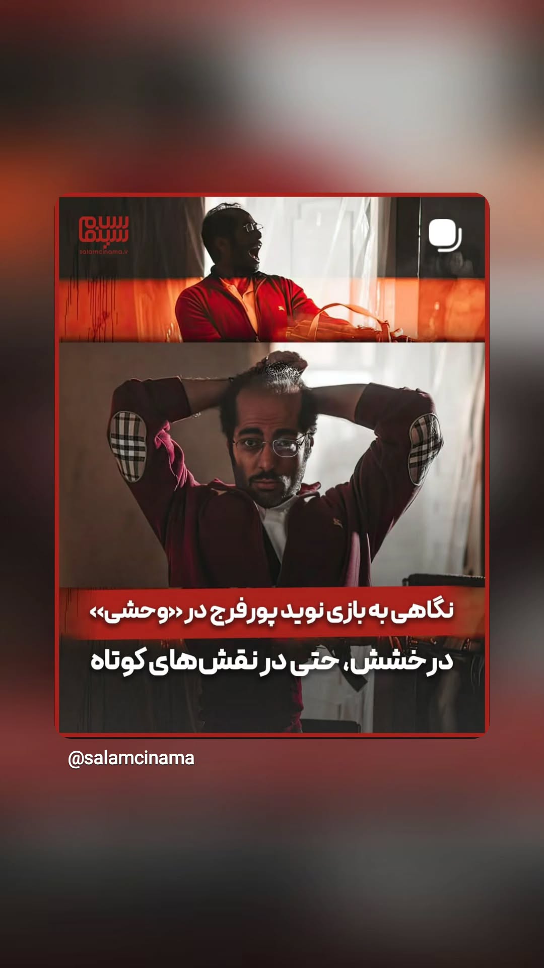  جدید ترین استوری اینستاگرام سلام سینما