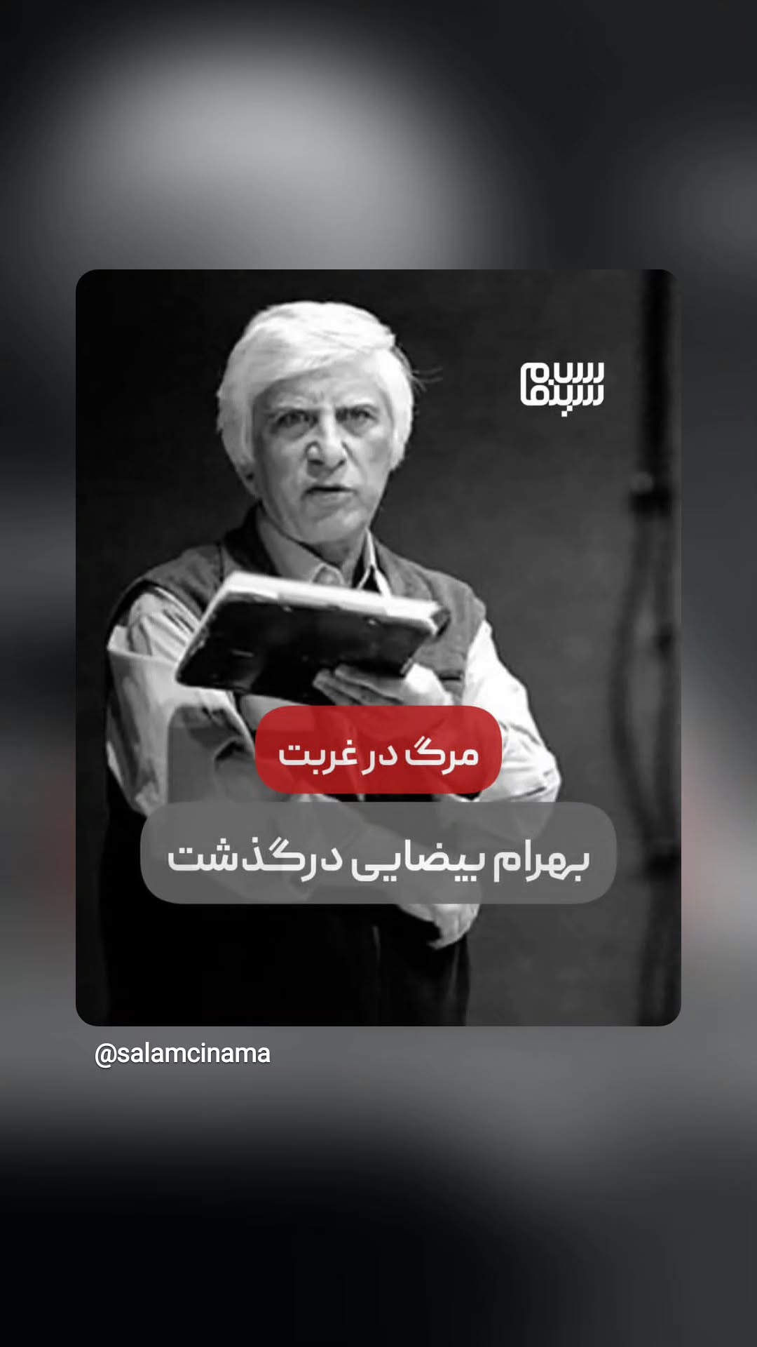  جدید ترین استوری اینستاگرام سلام سینما