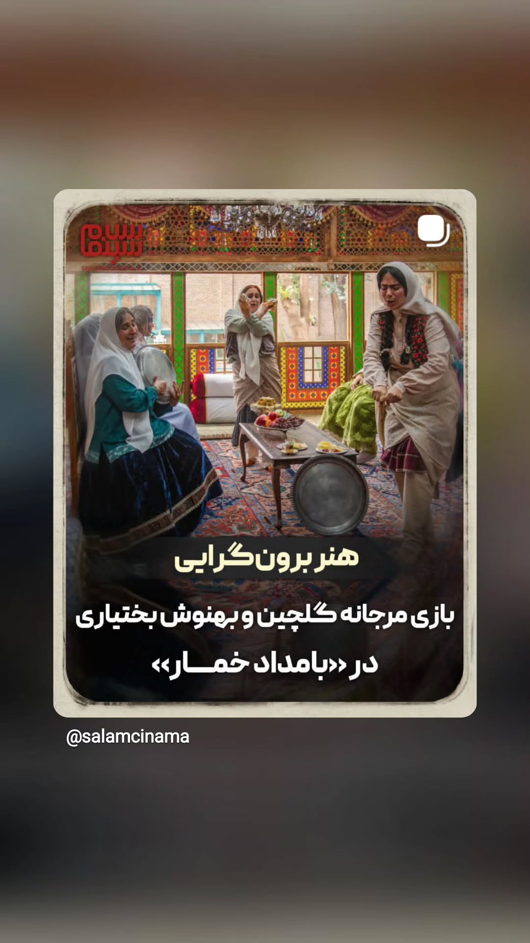  جدید ترین استوری اینستاگرام سلام سینما