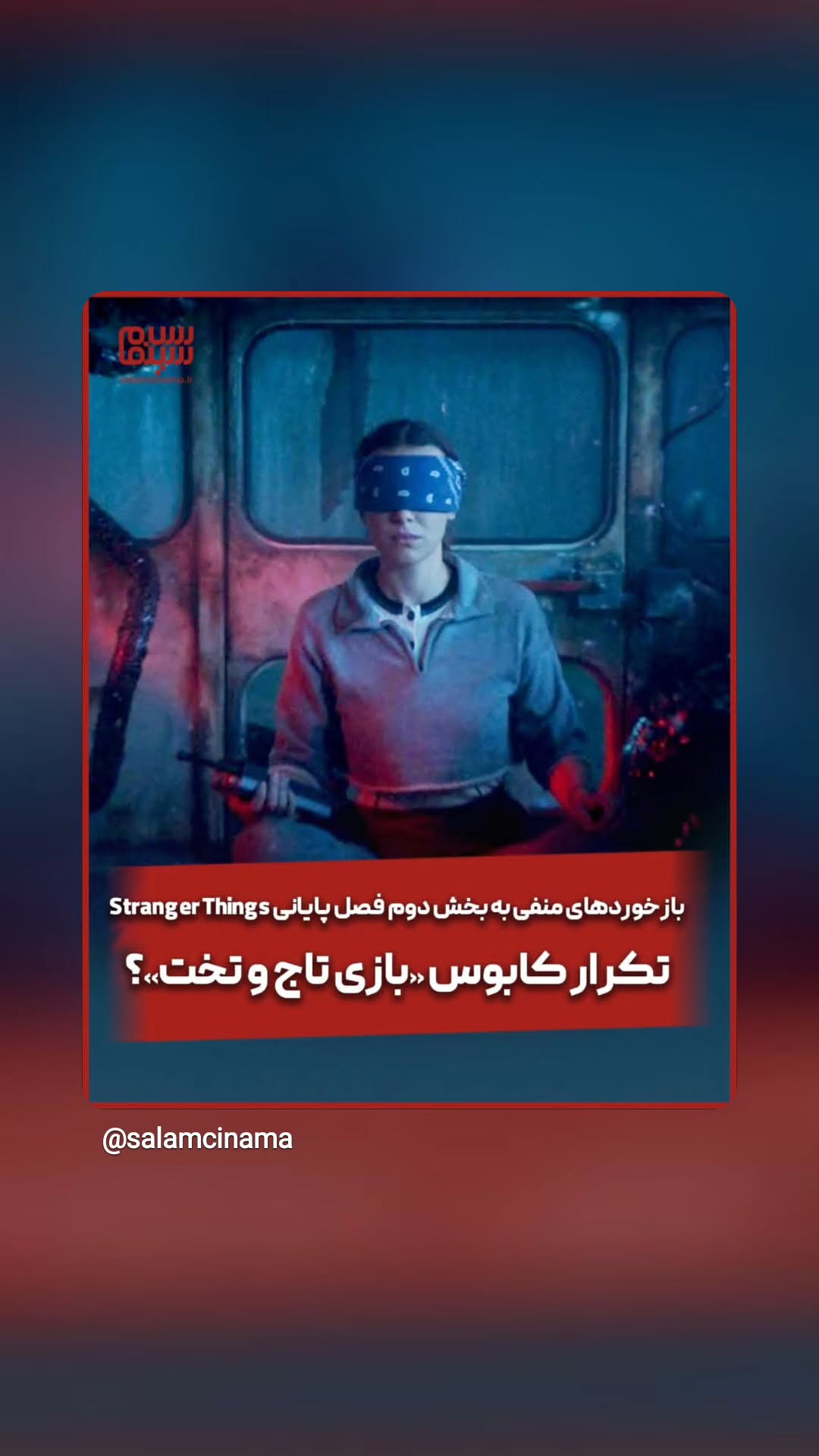  جدید ترین استوری اینستاگرام سلام سینما