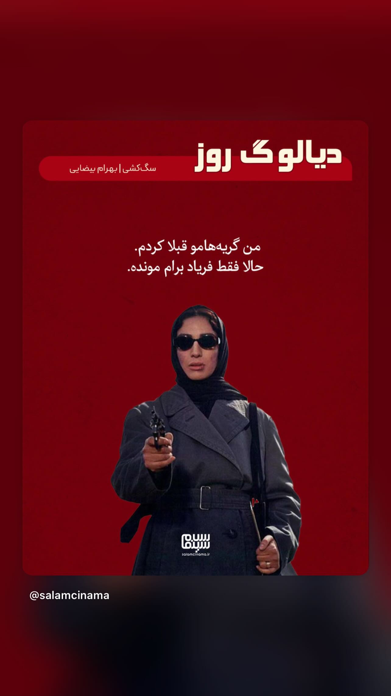  جدید ترین استوری اینستاگرام سلام سینما