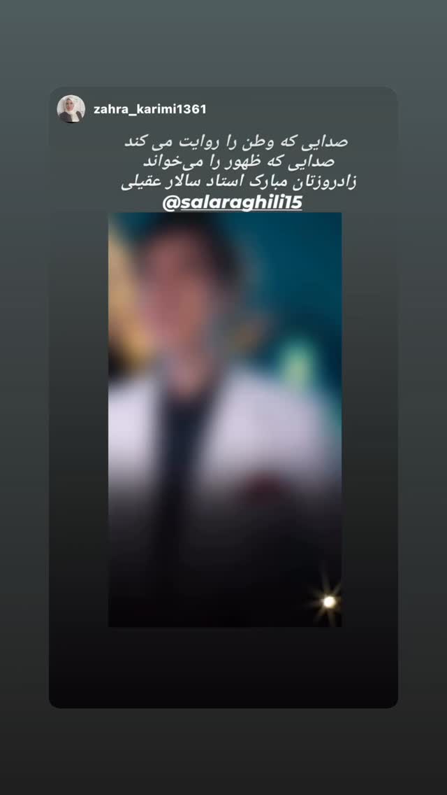  جدید ترین استوری اینستاگرام سالار عقیلی