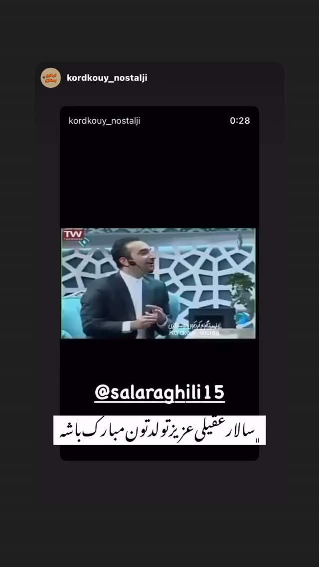  جدید ترین استوری اینستاگرام سالار عقیلی