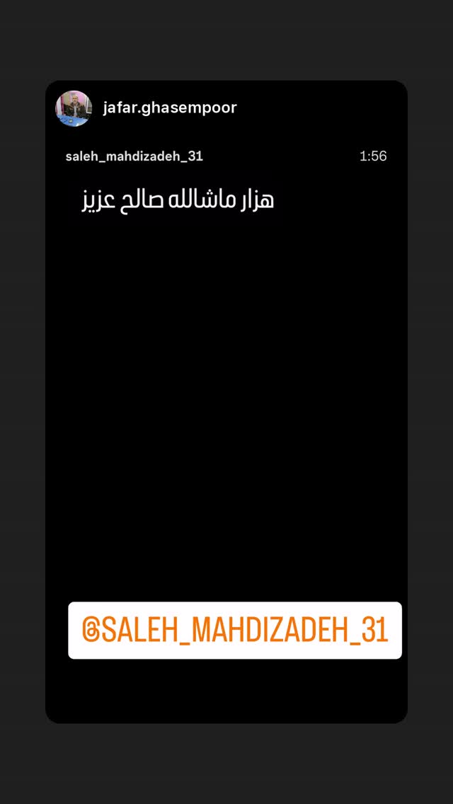  جدید ترین استوری اینستاگرام صالح مهدی زاده