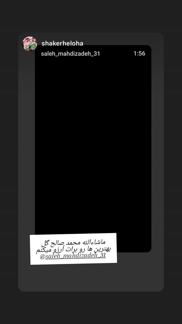  جدید ترین استوری اینستاگرام صالح مهدی زاده