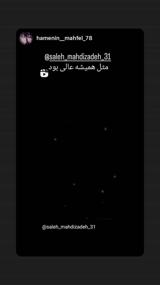  جدید ترین استوری اینستاگرام صالح مهدی زاده