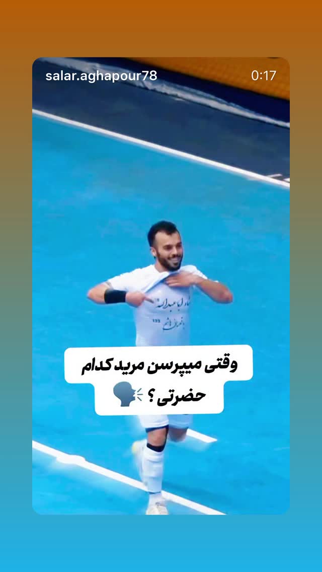  جدید ترین استوری اینستاگرام سلمان امیری