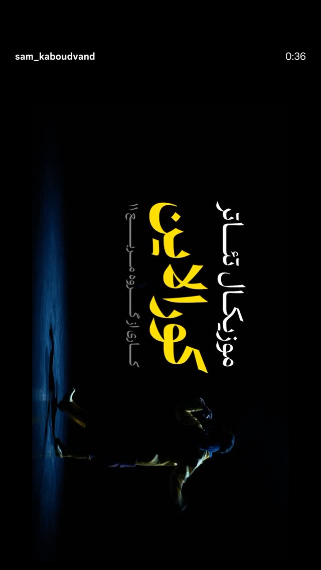  جدید ترین استوری اینستاگرام سام کبود وند