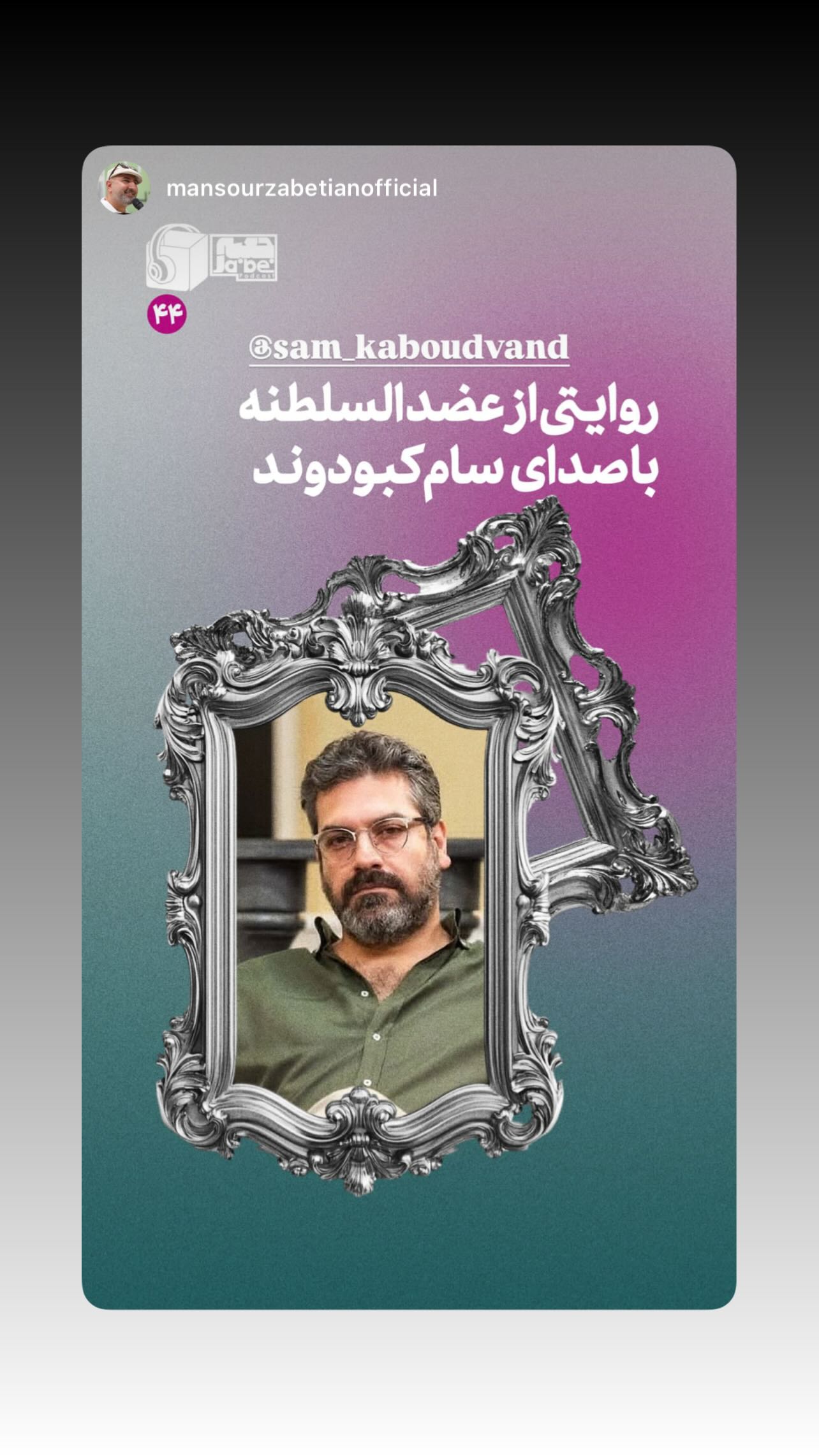  جدید ترین استوری اینستاگرام سام کبود وند