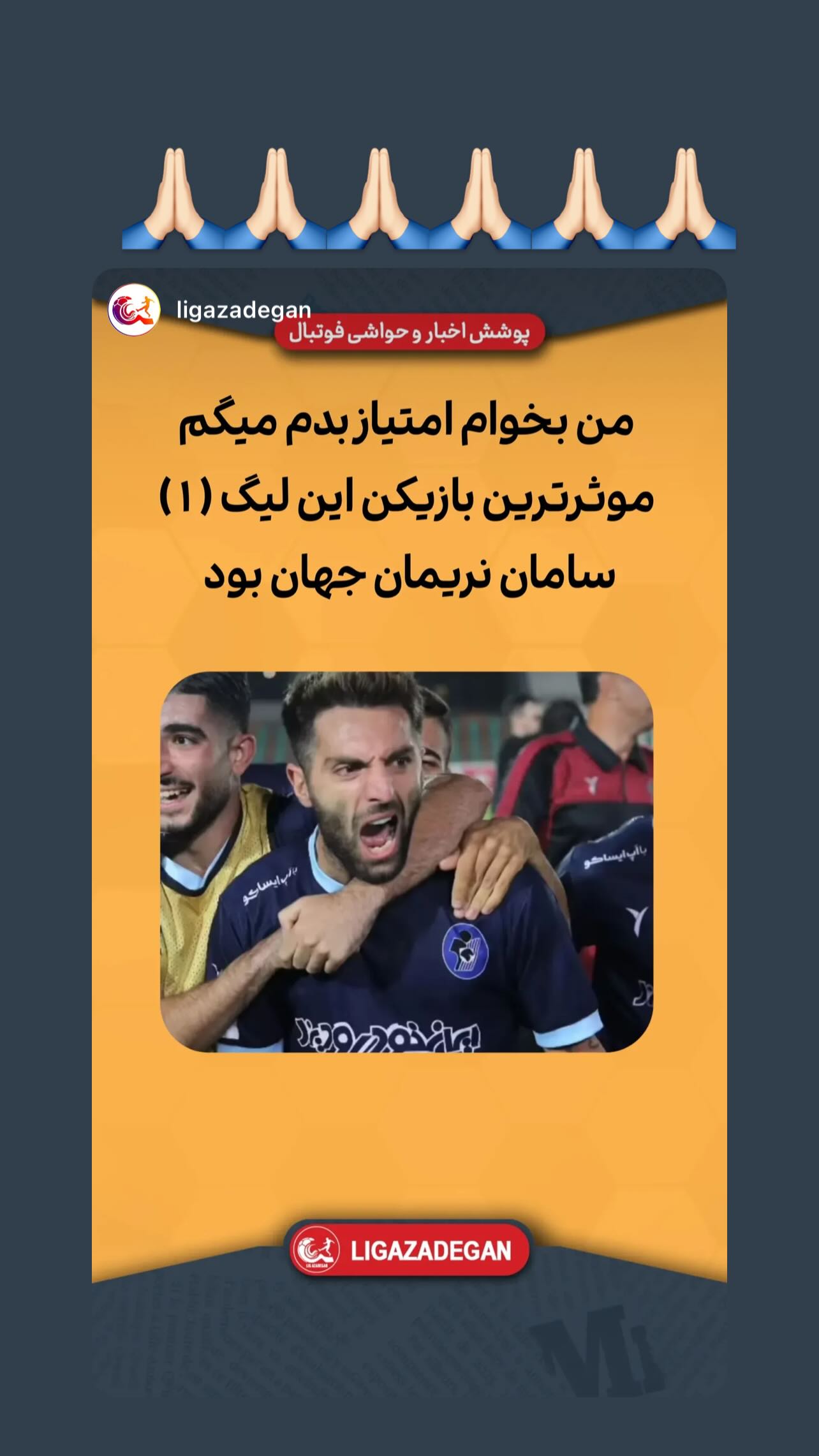  جدید ترین استوری اینستاگرام سامان نریمان جهان