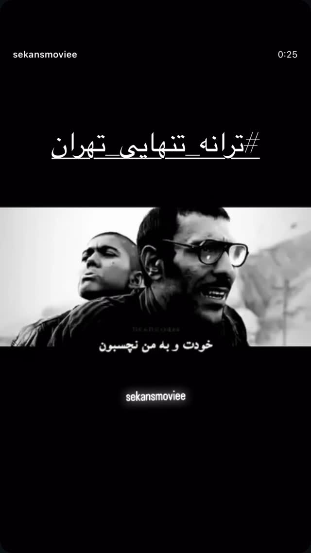  جدید ترین استوری اینستاگرام سامان سالور