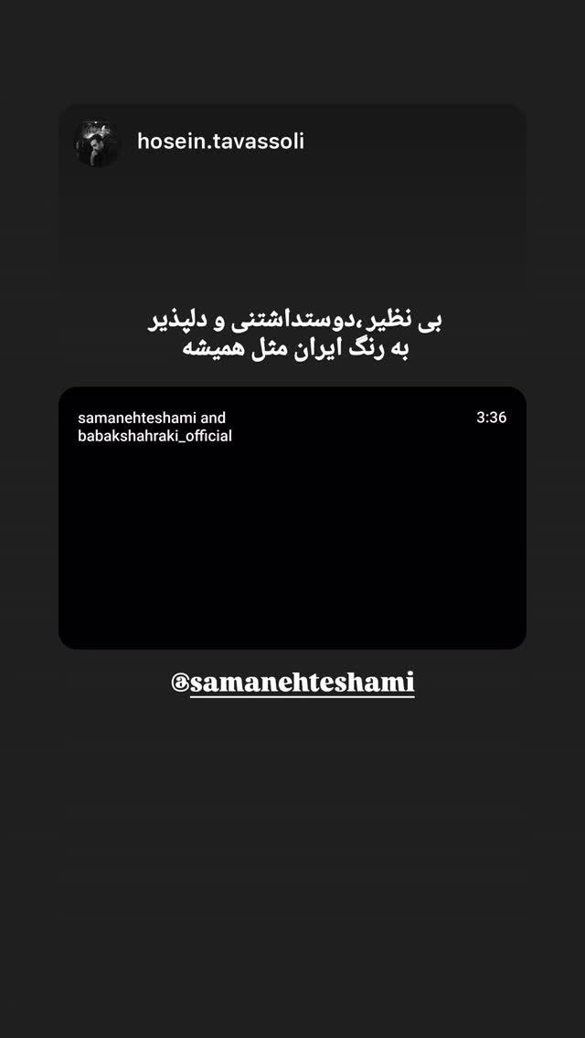  جدید ترین استوری اینستاگرام سامان احتشامى