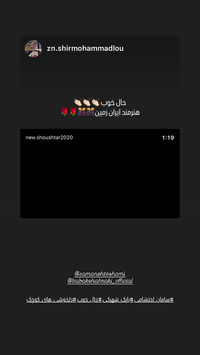 جدید ترین استوری اینستاگرام سامان احتشامى