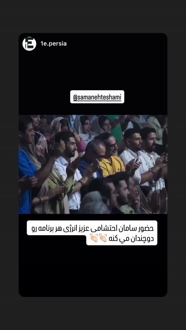 جدید ترین استوری اینستاگرام سامان احتشامى