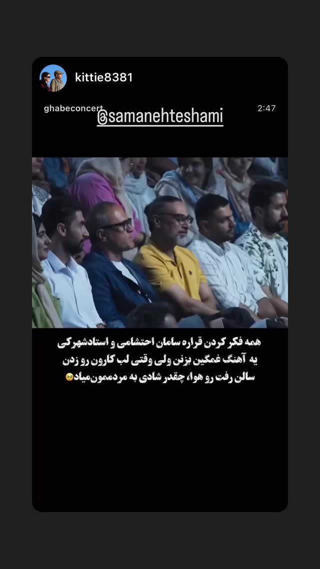  جدید ترین استوری اینستاگرام سامان احتشامى