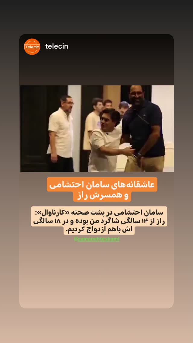  جدید ترین استوری اینستاگرام سامان احتشامى