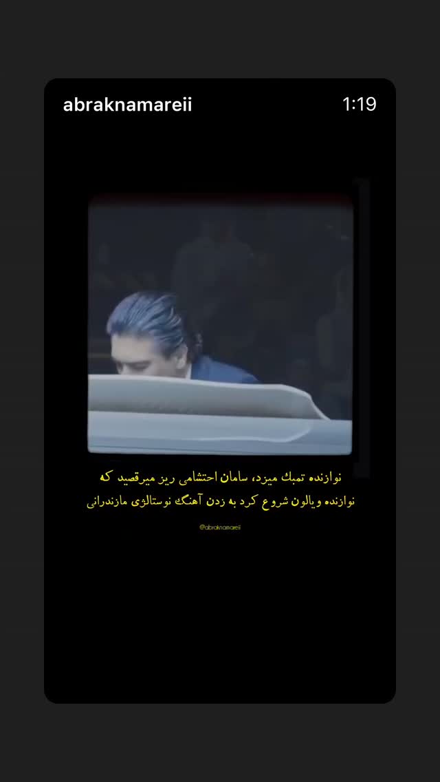  جدید ترین استوری اینستاگرام سامان احتشامى