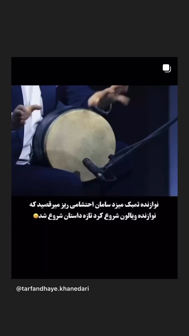  جدید ترین استوری اینستاگرام سامان احتشامى