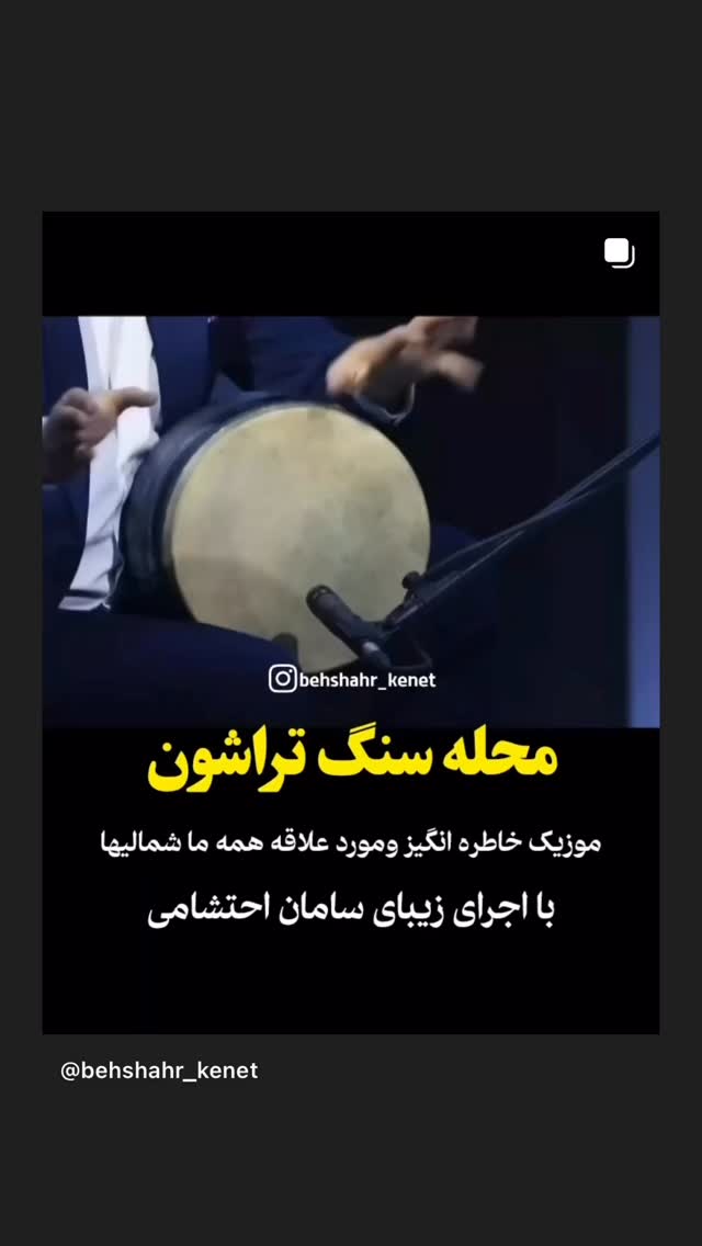  جدید ترین استوری اینستاگرام سامان احتشامى
