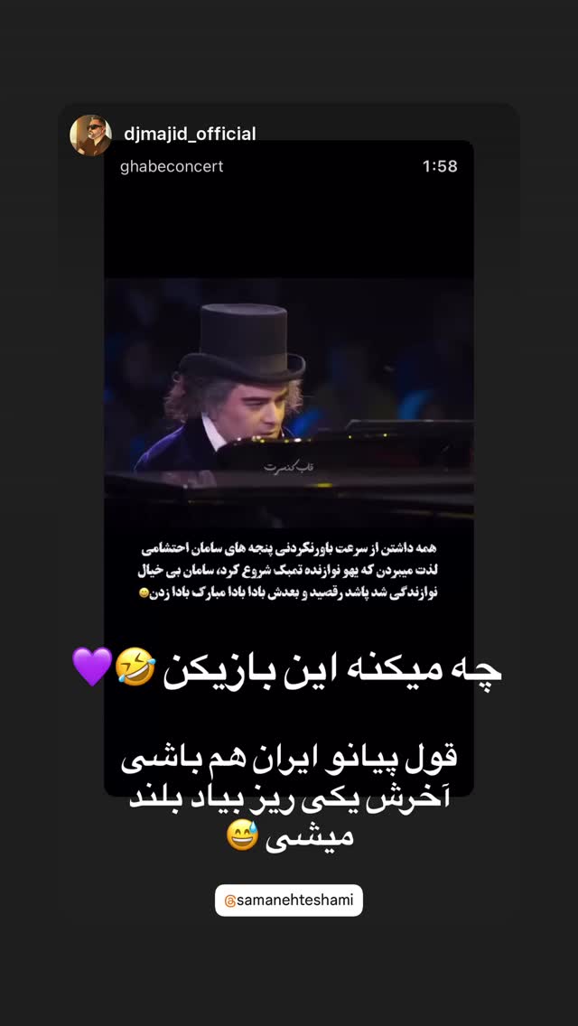  جدید ترین استوری اینستاگرام سامان احتشامى