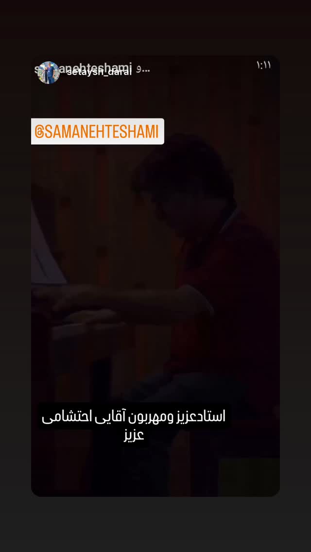  جدید ترین استوری اینستاگرام سامان احتشامى