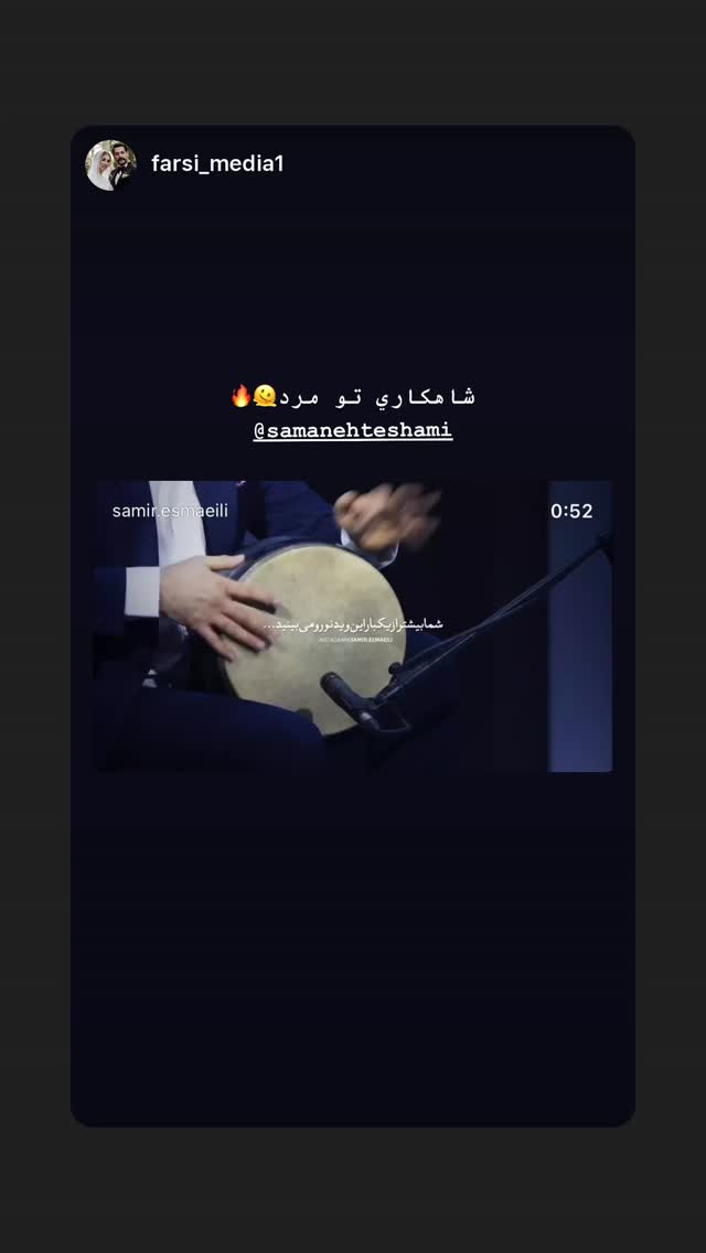  جدید ترین استوری اینستاگرام سامان احتشامى