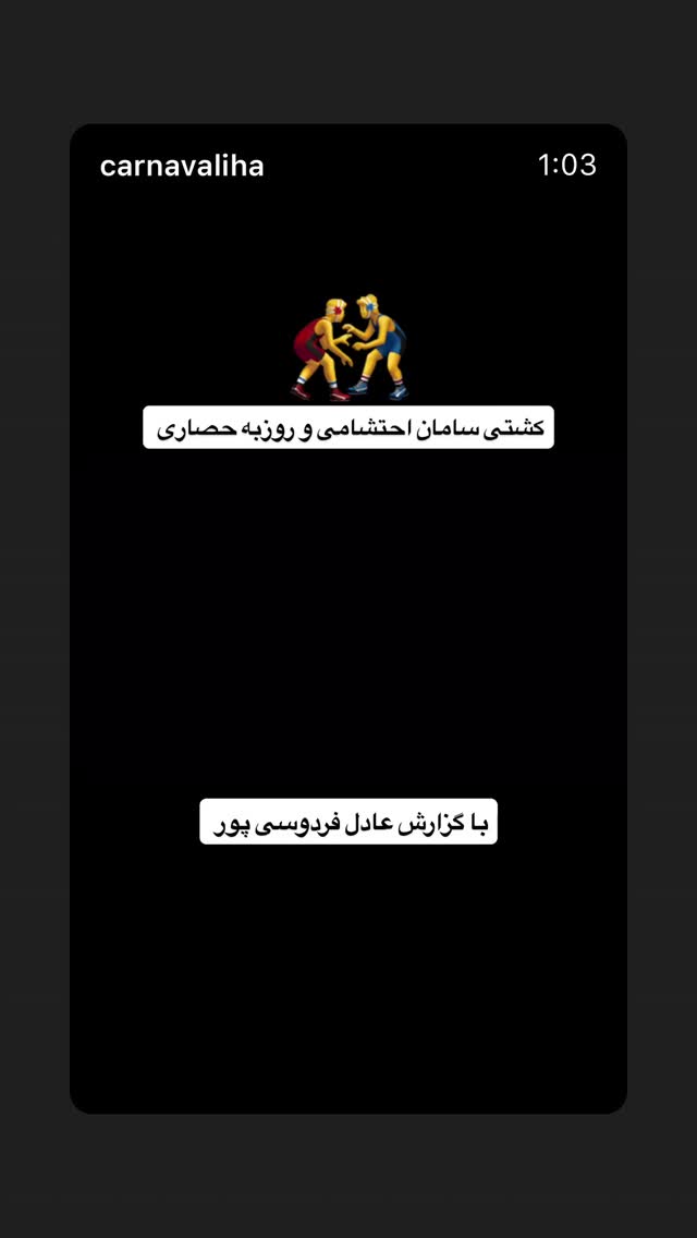  جدید ترین استوری اینستاگرام سامان احتشامى