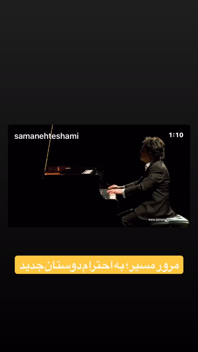  جدید ترین استوری اینستاگرام سامان احتشامى