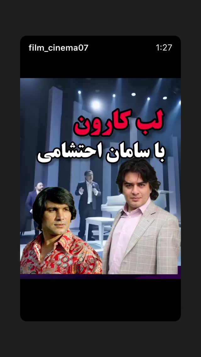  جدید ترین استوری اینستاگرام سامان احتشامى