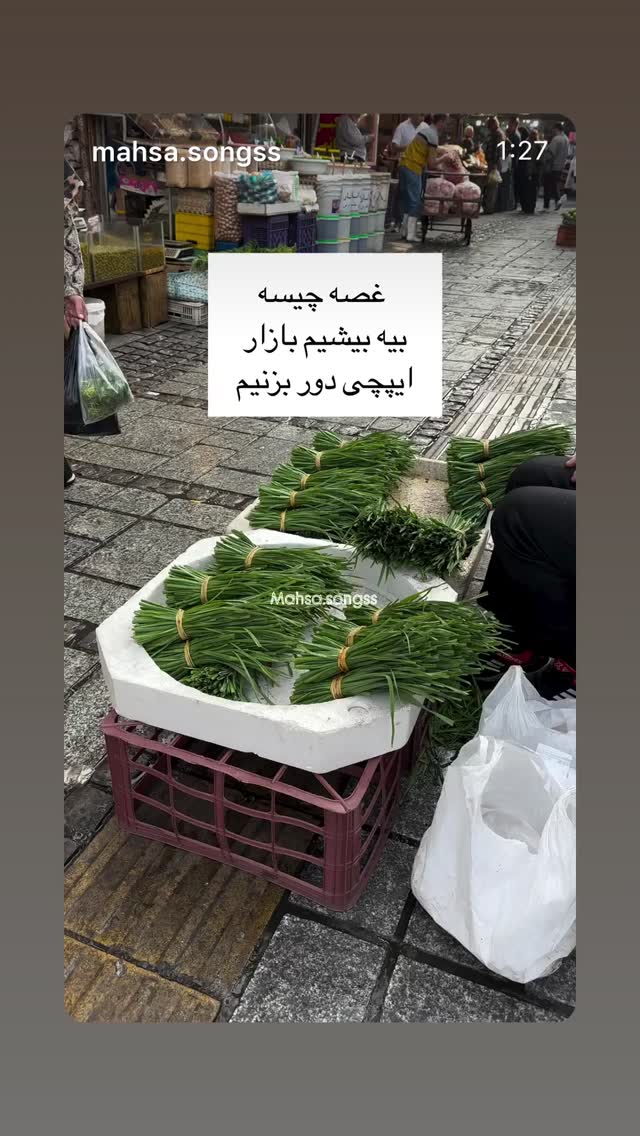  جدید ترین استوری اینستاگرام سامان احتشامى