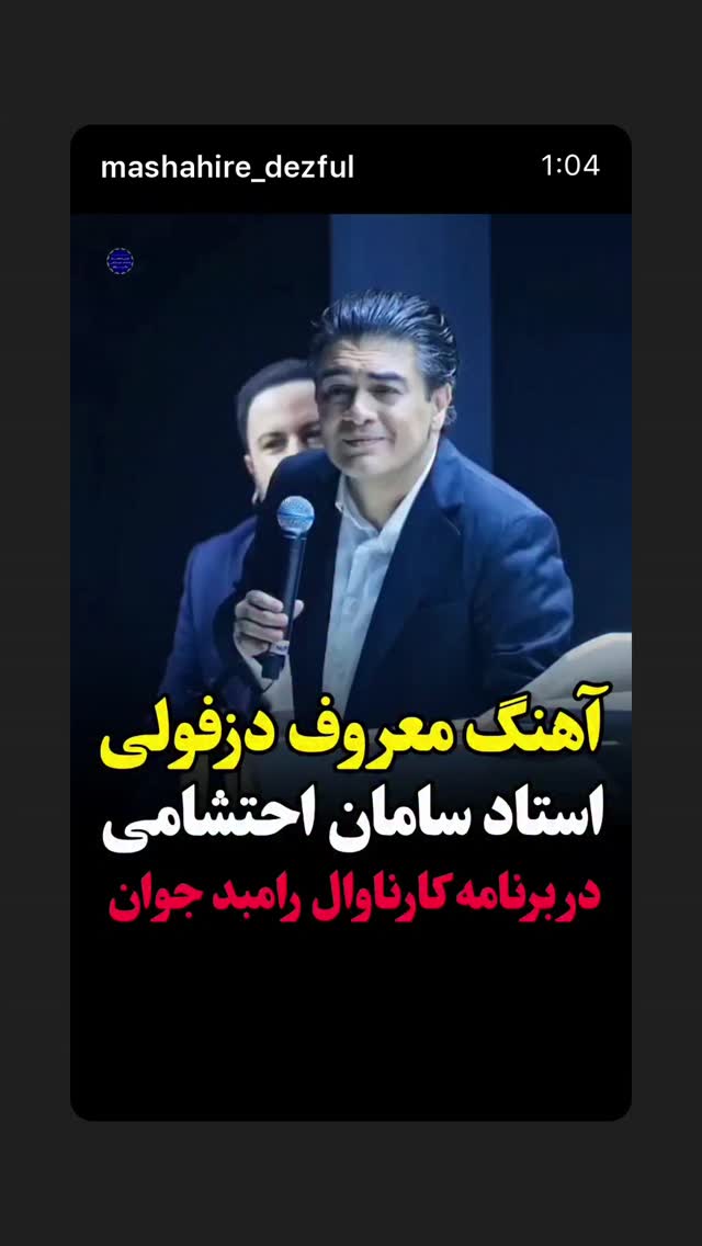  جدید ترین استوری اینستاگرام سامان احتشامى
