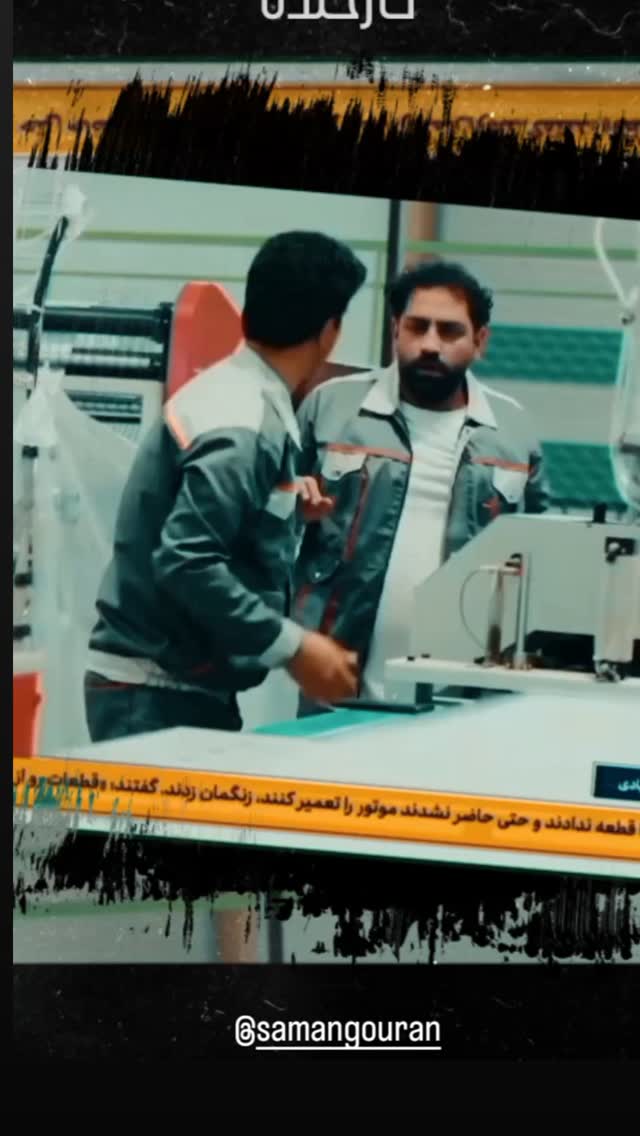  جدید ترین استوری اینستاگرام سامان گوران