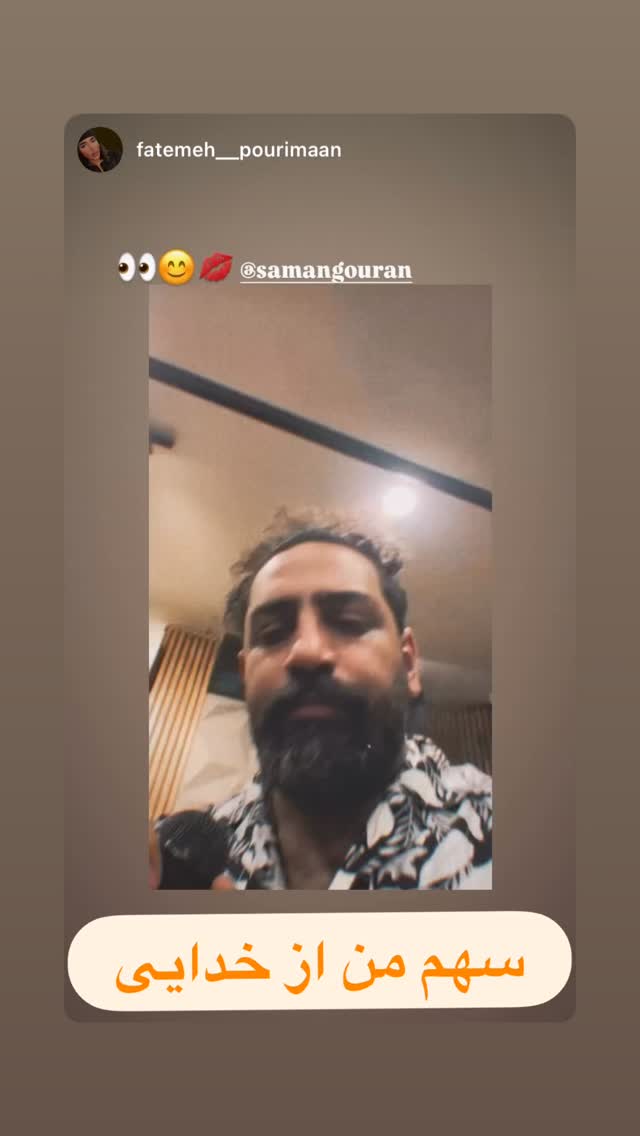  جدید ترین استوری اینستاگرام سامان گوران